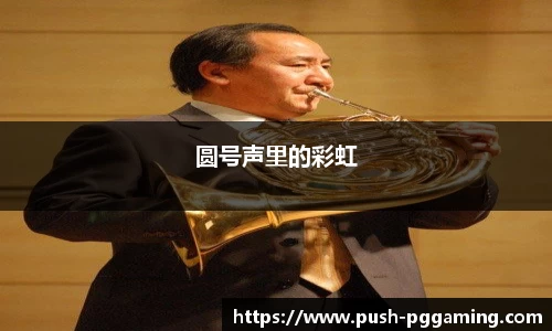 圆号声里的彩虹